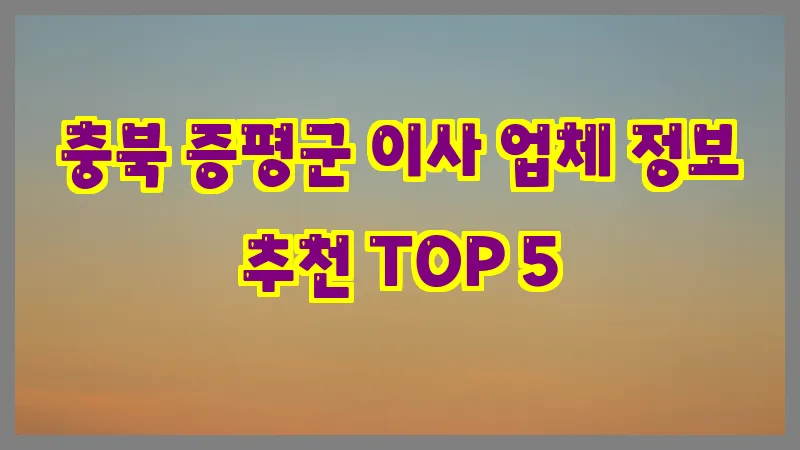 충북 증평군 이사 업체 정보 추천 TOP 5