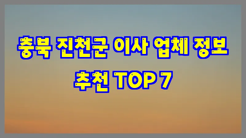 충북 진천군 이사 업체 정보 추천 TOP 7