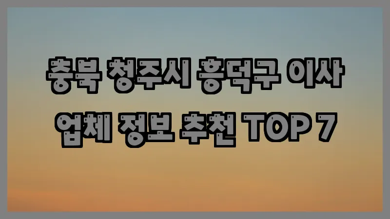 충북 청주시 흥덕구 이사 업체 정보 추천 TOP 7