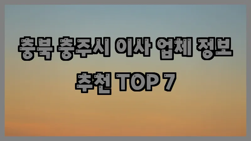 충북 충주시 이사 업체 정보 추천 TOP 7