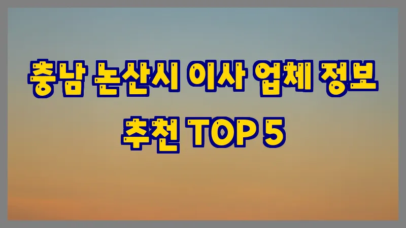 충남 논산시 이사 업체 정보 추천 TOP 5