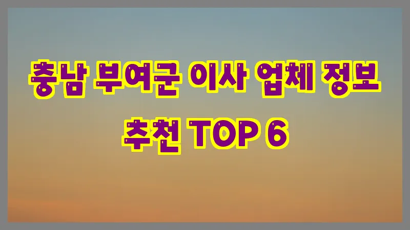 충남 부여군 이사 업체 정보 추천 TOP 6