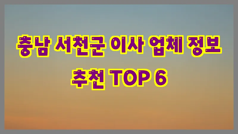 충남 서천군 이사 업체 정보 추천 TOP 6