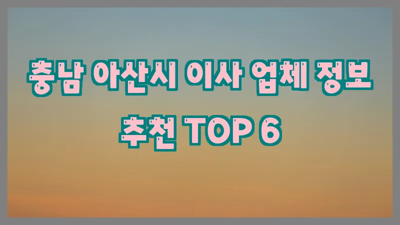 충남 아산시 이사 업체 정보 추천 TOP 6