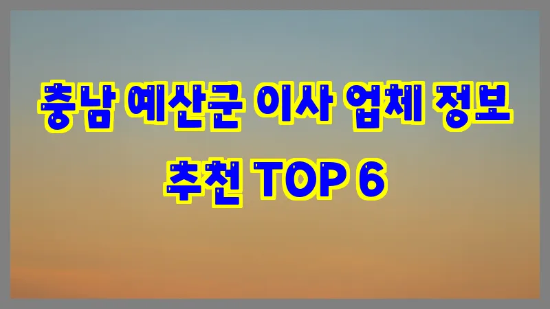 충남 예산군 이사 업체 정보 추천 TOP 6