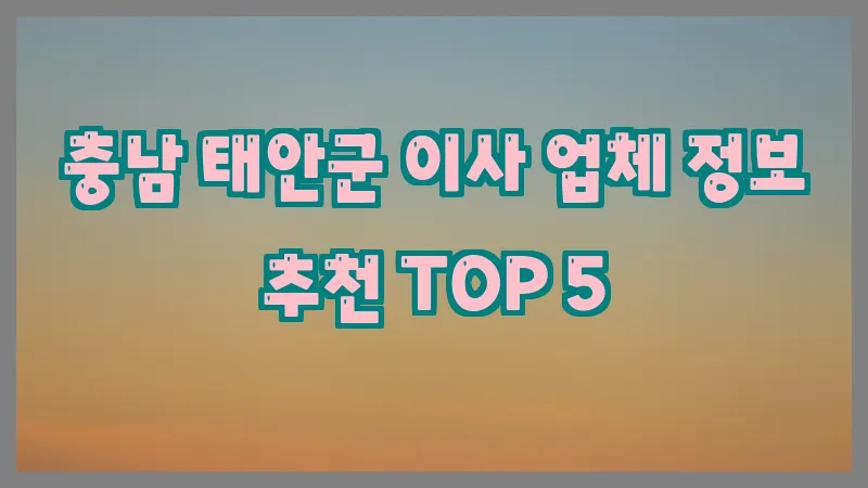 충남 태안군 이사 업체 정보 추천 TOP 5