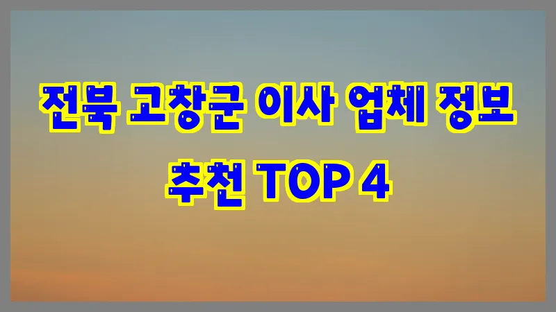 전북 고창군 이사 업체 정보 추천 TOP 4