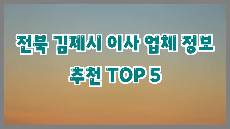 전북 김제시 이사 업체 정보 추천 TOP 5