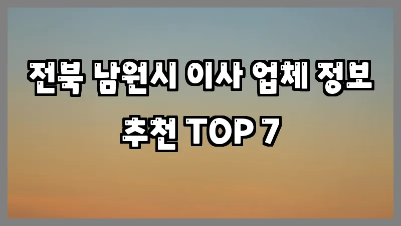 전북 남원시 이사 업체 정보 추천 TOP 7