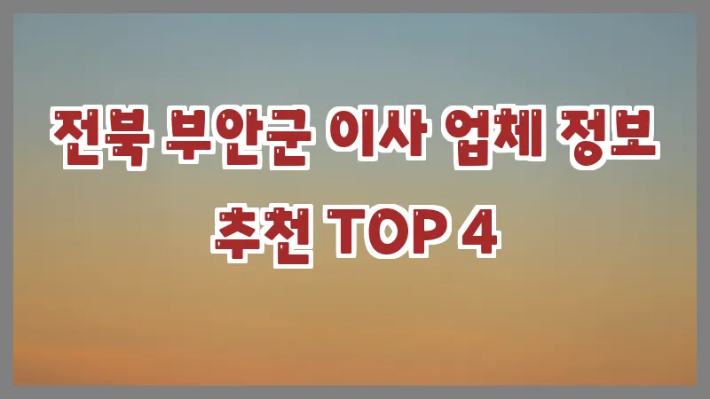 전북 부안군 이사 업체 정보 추천 TOP 4