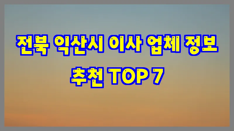 전북 익산시 이사 업체 정보 추천 TOP 7