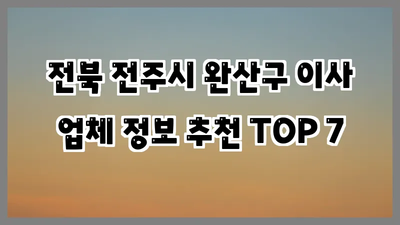 전북 전주시 완산구 이사 업체 정보 추천 TOP 7