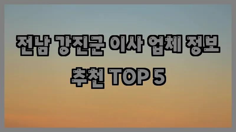 전남 강진군 이사 업체 정보 추천 TOP 5