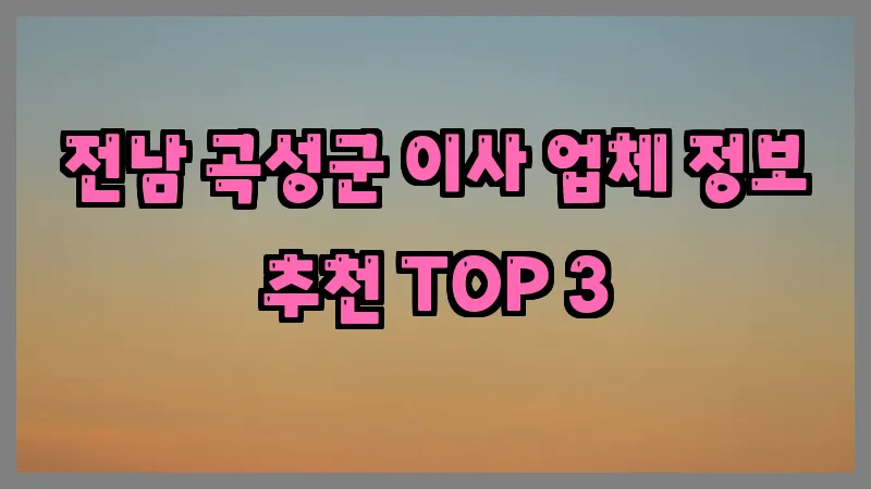 전남 곡성군 이사 업체 정보 추천 TOP 3