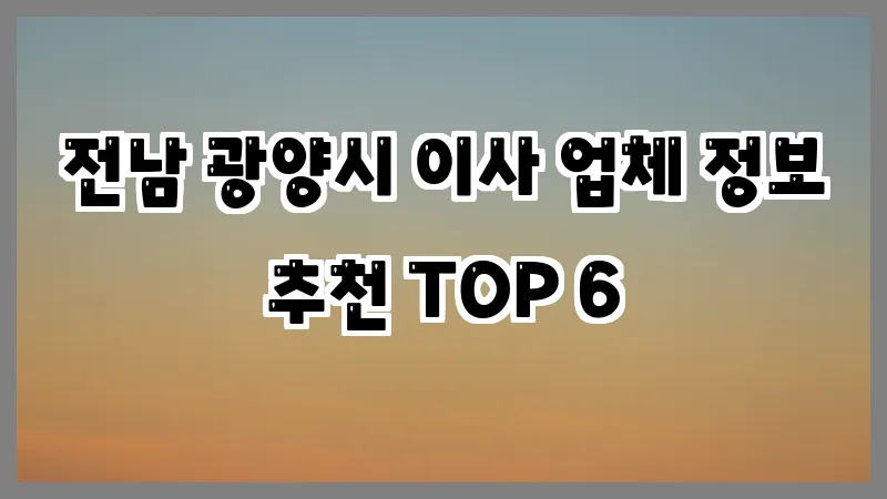 전남 광양시 이사 업체 정보 추천 TOP 6
