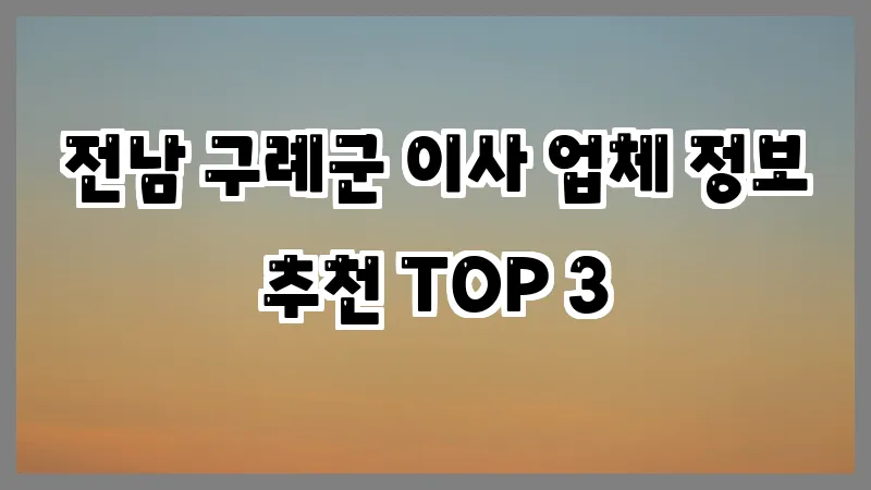 전남 구례군 이사 업체 정보 추천 TOP 3