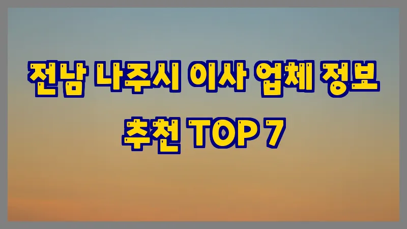전남 나주시 이사 업체 정보 추천 TOP 7