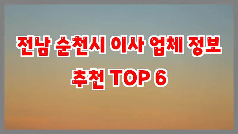 전남 순천시 이사 업체 정보 추천 TOP 6
