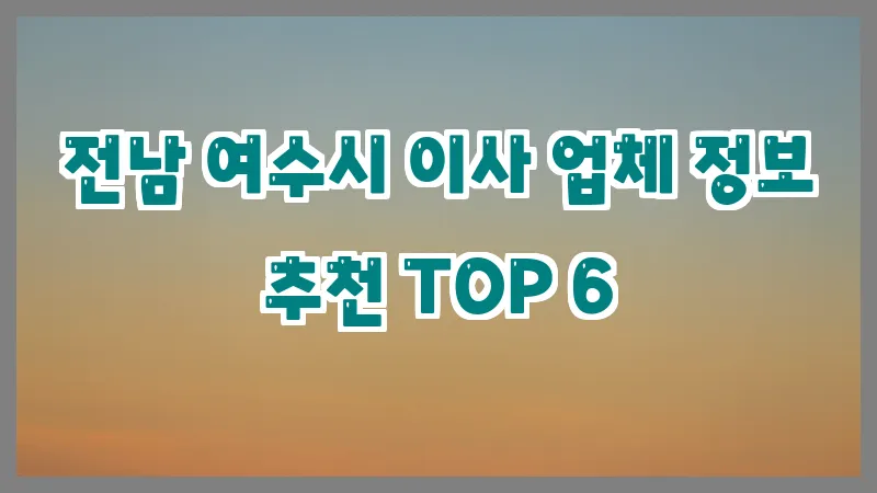 전남 여수시 이사 업체 정보 추천 TOP 6