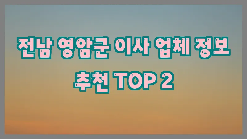 전남 영암군 이사 업체 정보 추천 TOP 2