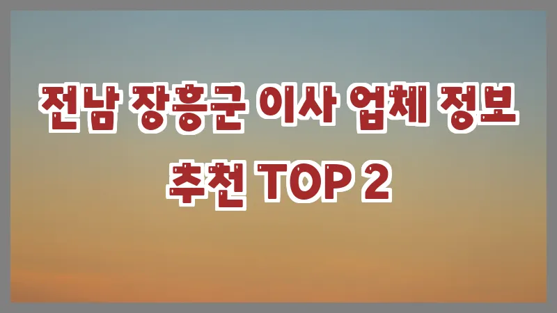 전남 장흥군 이사 업체 정보 추천 TOP 2