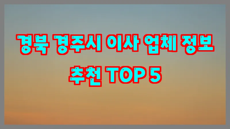 경북 경주시 이사 업체 정보 추천 TOP 5