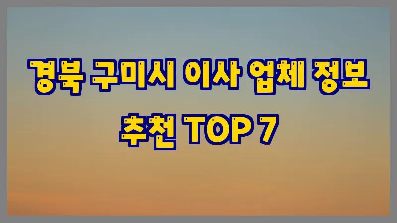 경북 구미시 이사 업체 정보 추천 TOP 7
