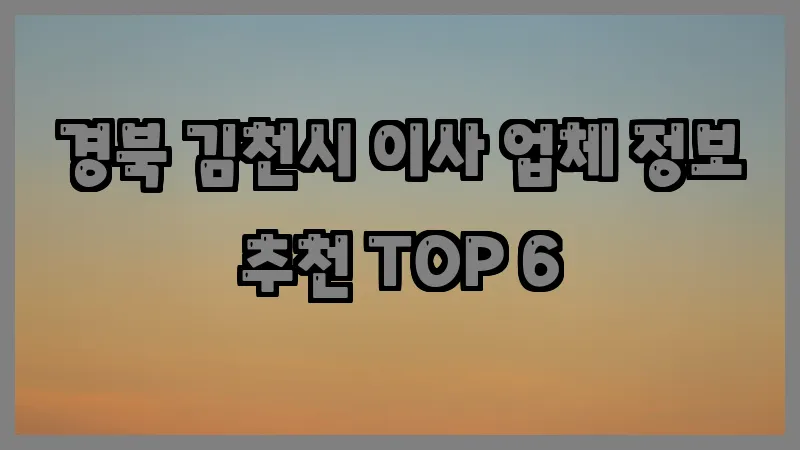 경북 김천시 이사 업체 정보 추천 TOP 6
