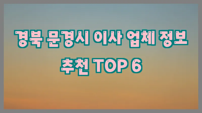 경북 문경시 이사 업체 정보 추천 TOP 6