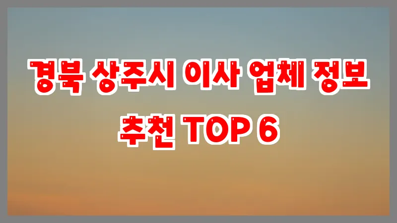 경북 상주시 이사 업체 정보 추천 TOP 6