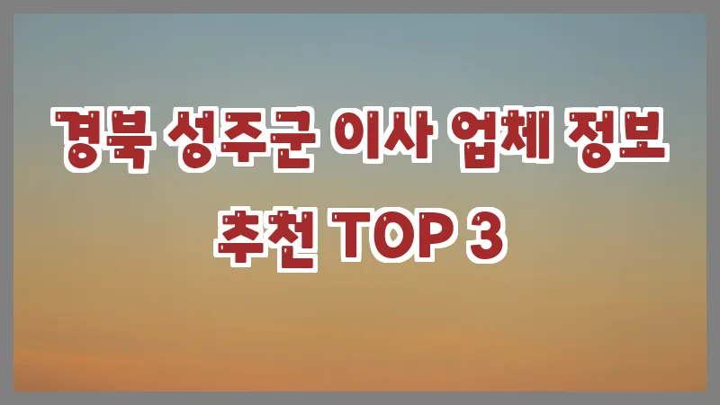 경북 성주군 이사 업체 정보 추천 TOP 3