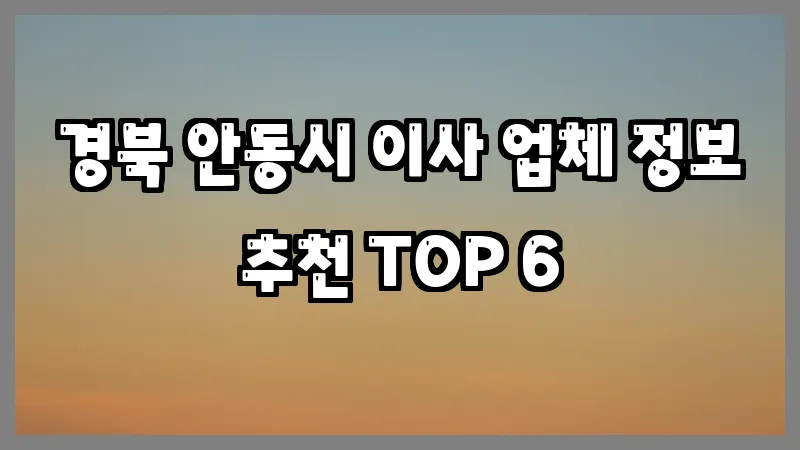 경북 안동시 이사 업체 정보 추천 TOP 6