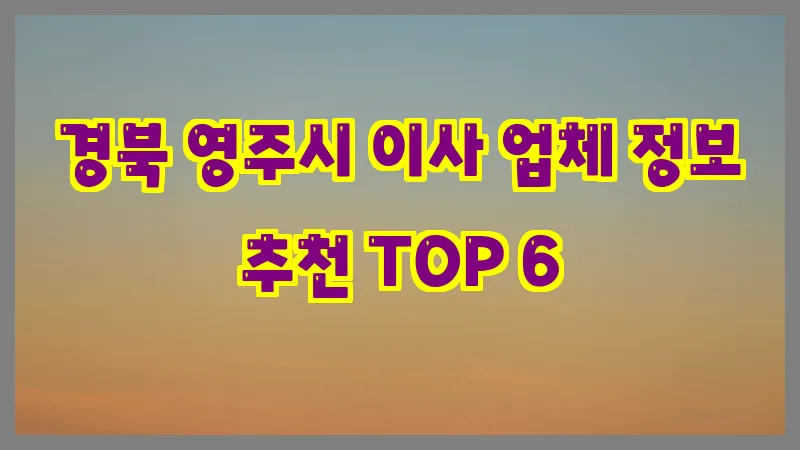 경북 영주시 이사 업체 정보 추천 TOP 6