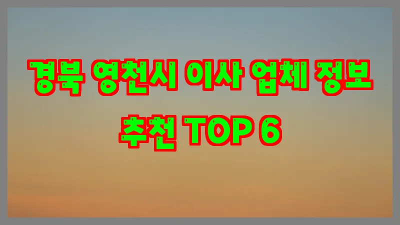 경북 영천시 이사 업체 정보 추천 TOP 6