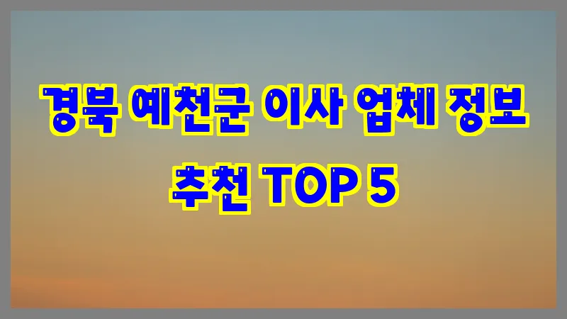 경북 예천군 이사 업체 정보 추천 TOP 5
