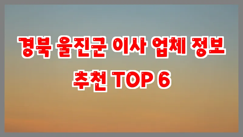 경북 울진군 이사 업체 정보 추천 TOP 6