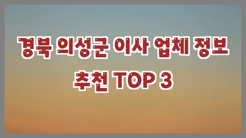 경북 의성군 이사 업체 정보 추천 TOP 3