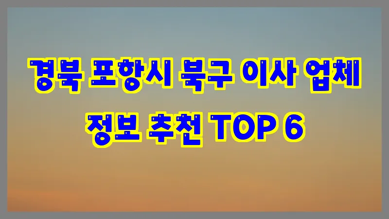 경북 포항시 북구 이사 업체 정보 추천 TOP 6