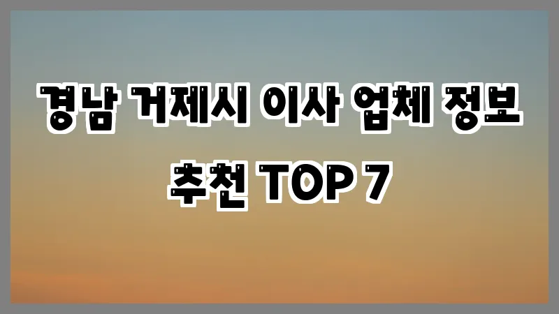 경남 거제시 이사 업체 정보 추천 TOP 7