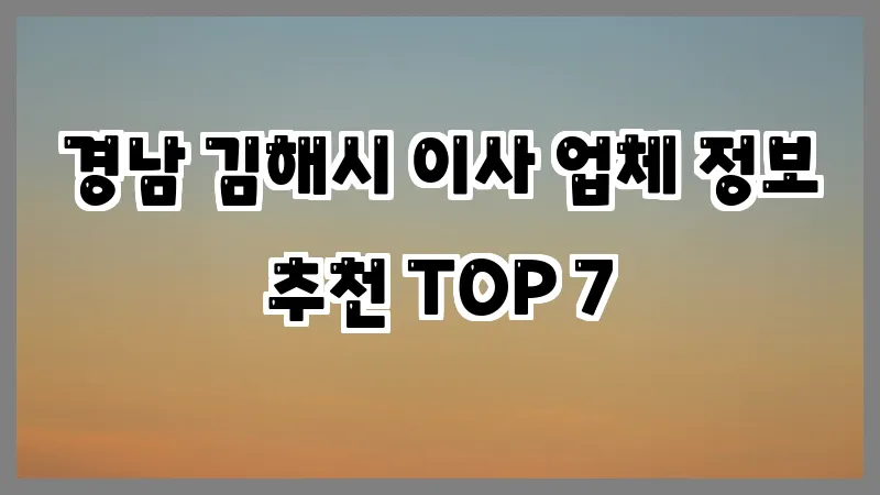 경남 김해시 이사 업체 정보 추천 TOP 7