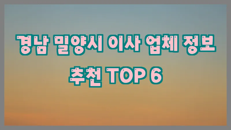 경남 밀양시 이사 업체 정보 추천 TOP 6
