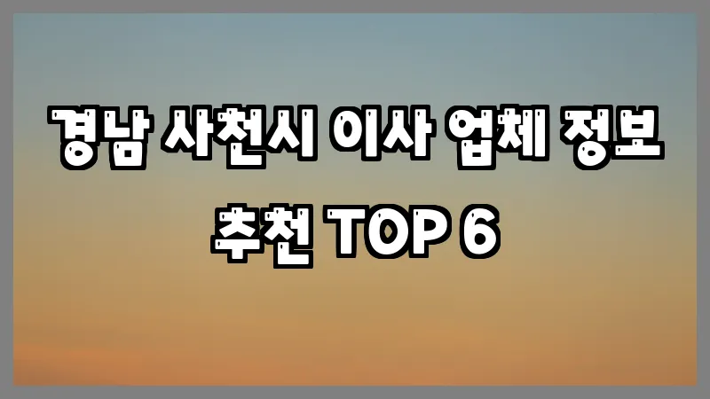 경남 사천시 이사 업체 정보 추천 TOP 6