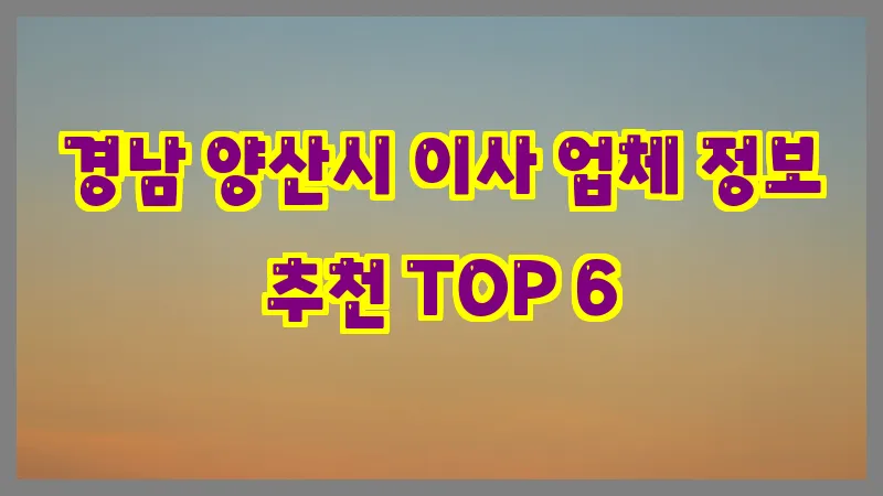경남 양산시 이사 업체 정보 추천 TOP 6
