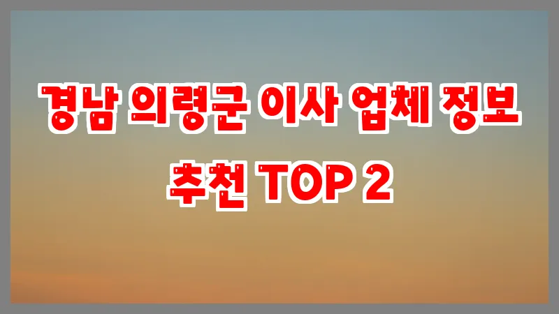 경남 의령군 이사 업체 정보 추천 TOP 2