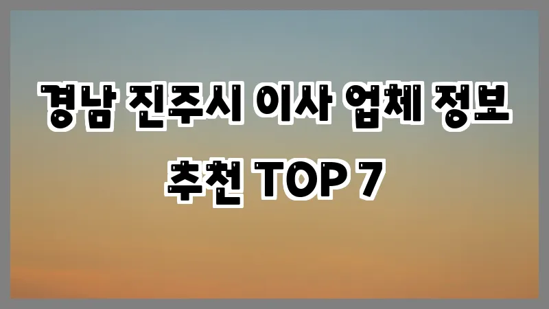 경남 진주시 이사 업체 정보 추천 TOP 7