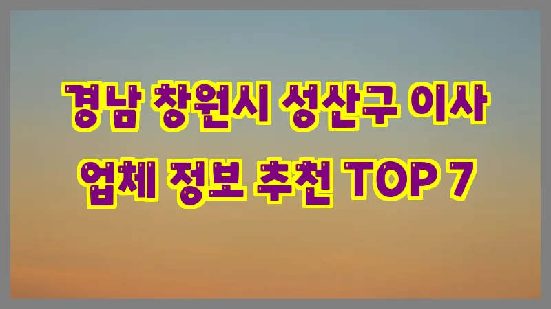 경남 창원시 성산구 이사 업체 정보 추천 TOP 7