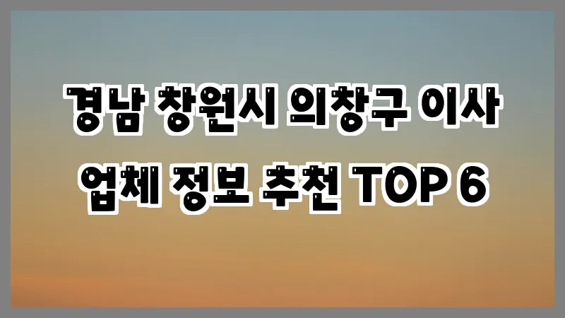 경남 창원시 의창구 이사 업체 정보 추천 TOP 6