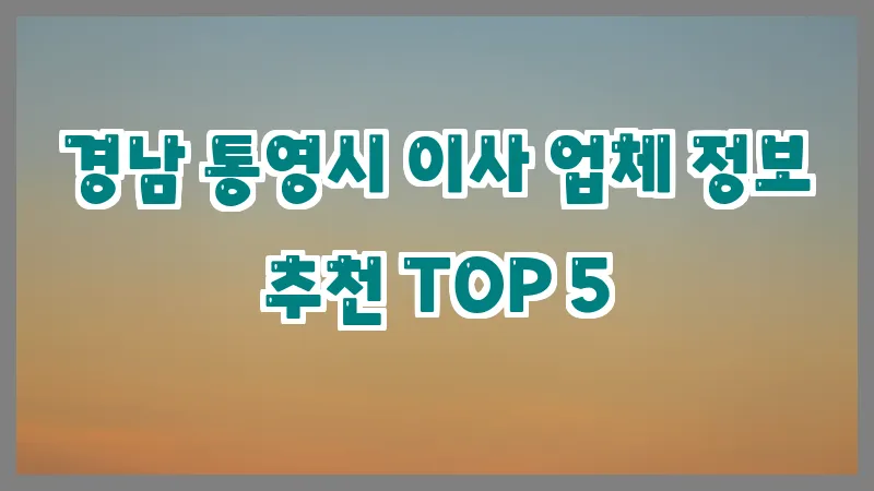 경남 통영시 이사 업체 정보 추천 TOP 5