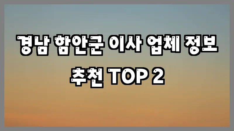 경남 함안군 이사 업체 정보 추천 TOP 2