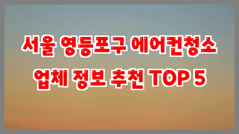 서울 영등포구 에어컨청소 업체 정보 추천 TOP 5